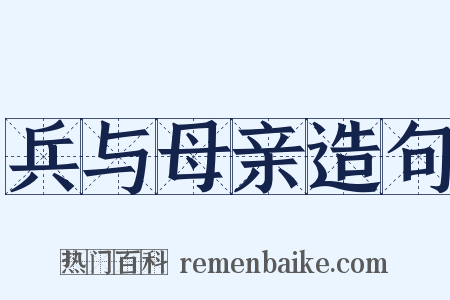 兵与母亲造句是什么意思的图片